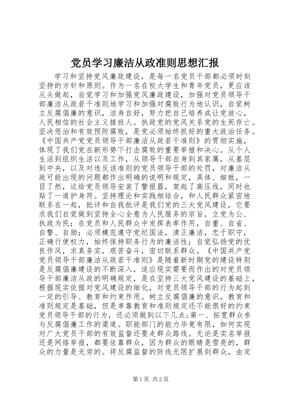 党员学习廉洁从政准则思想汇报_第1页