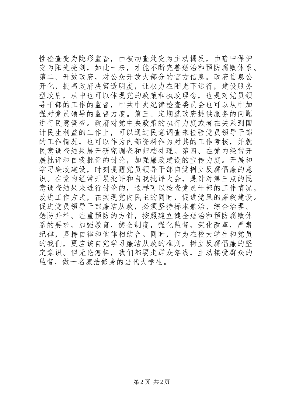 党员学习廉洁从政准则思想汇报_第2页