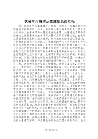 党员学习廉洁从政准则思想汇报