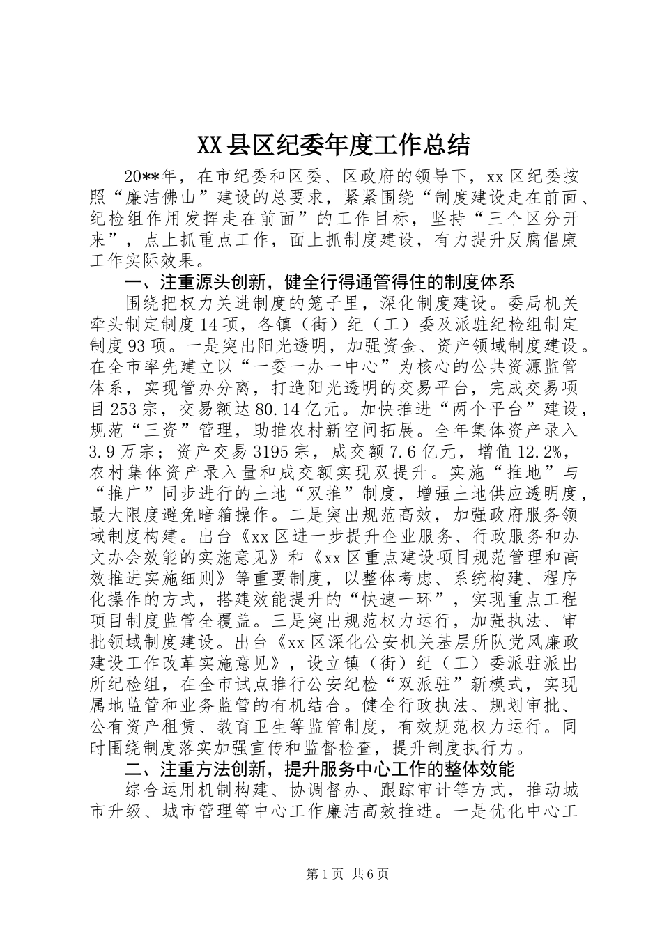 XX县区纪委年度工作总结_第1页