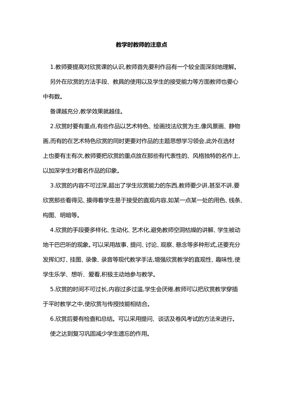 教学时教师的注意点_第1页