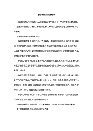 教学时教师的注意点