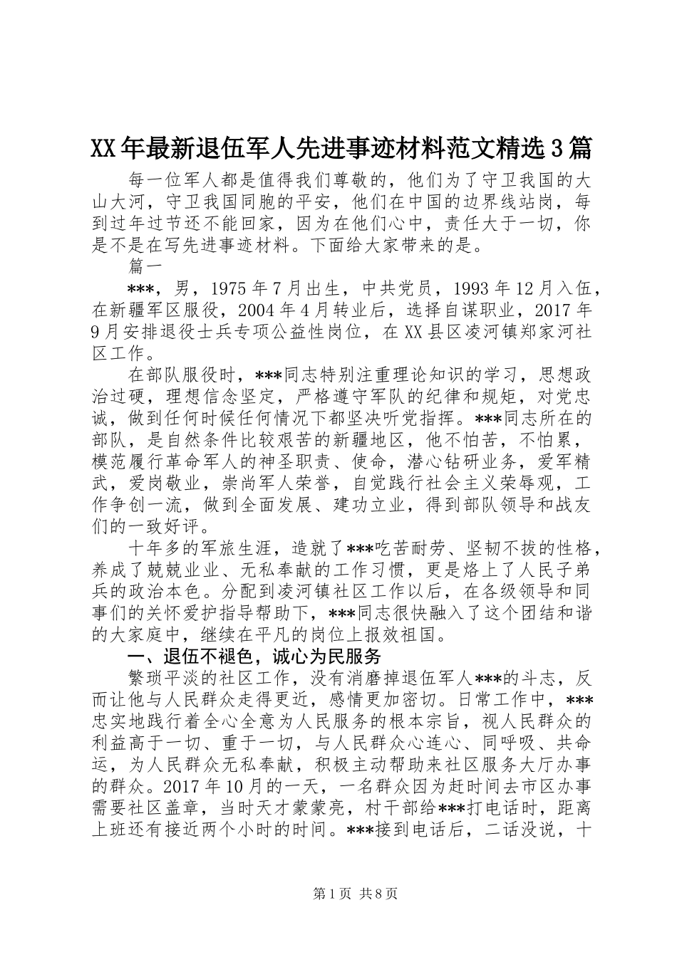 XX年最新退伍军人先进事迹材料范文精选3篇_第1页