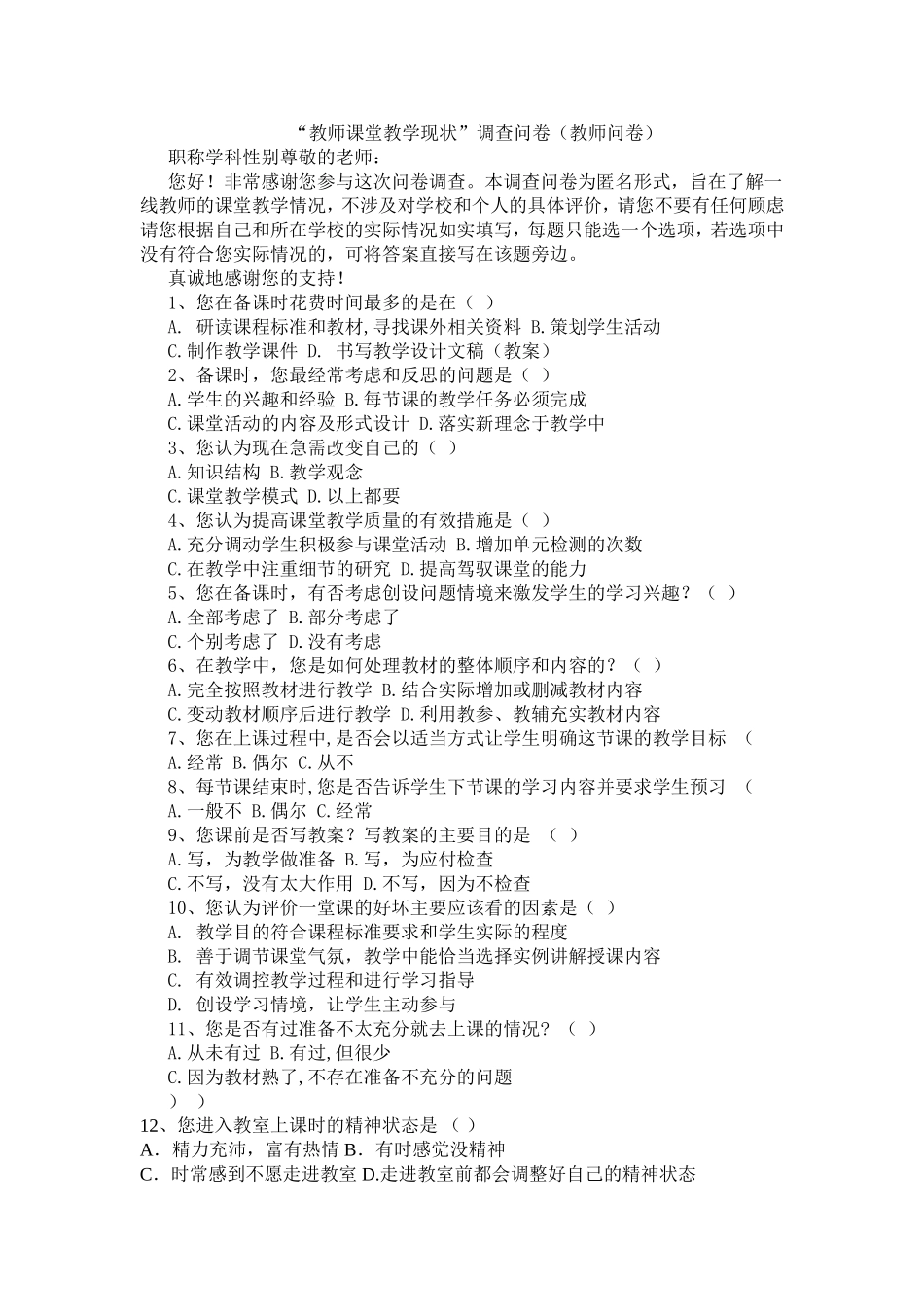 教师有效课堂调查问卷 (2)_第1页