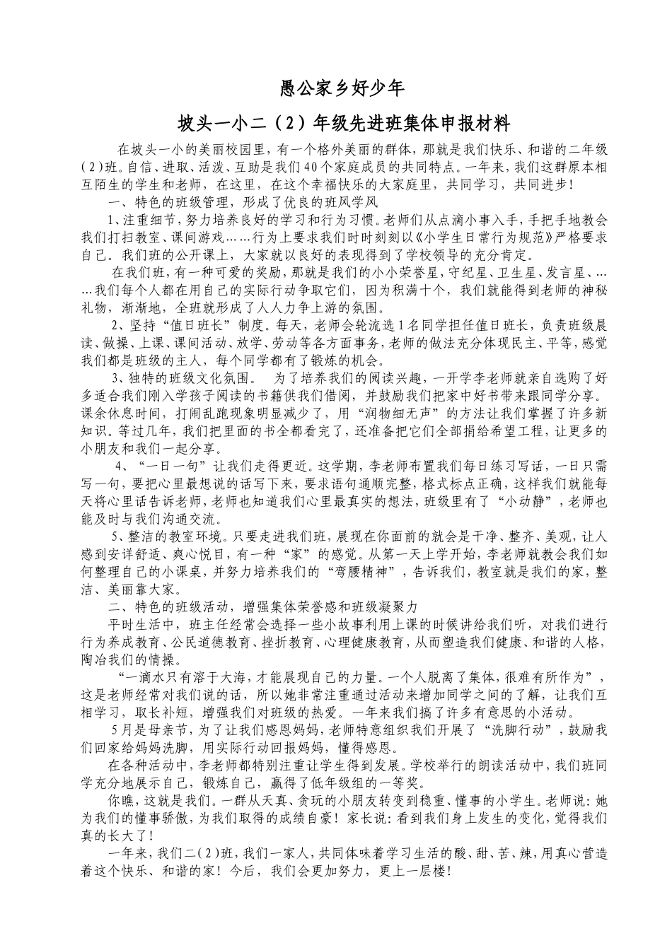坡头小学二年级先进班集体申报材料_第1页
