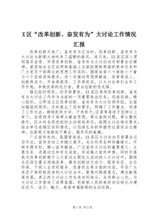 X区“改革创新、奋发有为”大讨论工作情况汇报