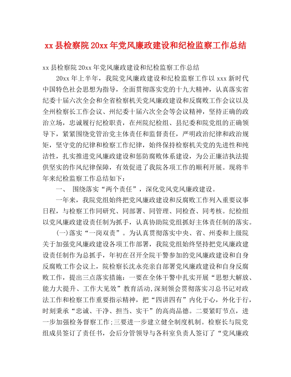 xx县检察院20xx年党风廉政建设和纪检监察工作总结 (2) _第1页