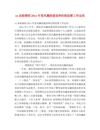 xx县检察院20xx年党风廉政建设和纪检监察工作总结 (2) 