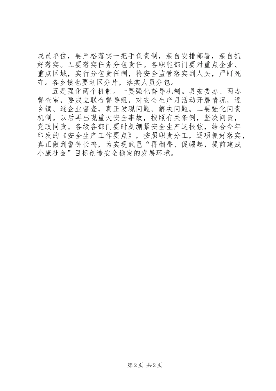 XX县区长在全县安全生产工作会议上的讲话（摘要）_第2页