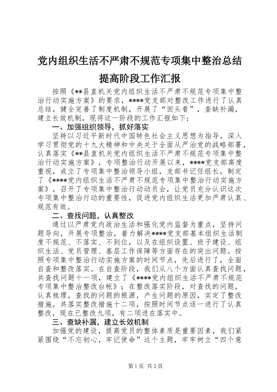 党内组织生活不严肃不规范专项集中整治总结提高阶段工作汇报_第1页