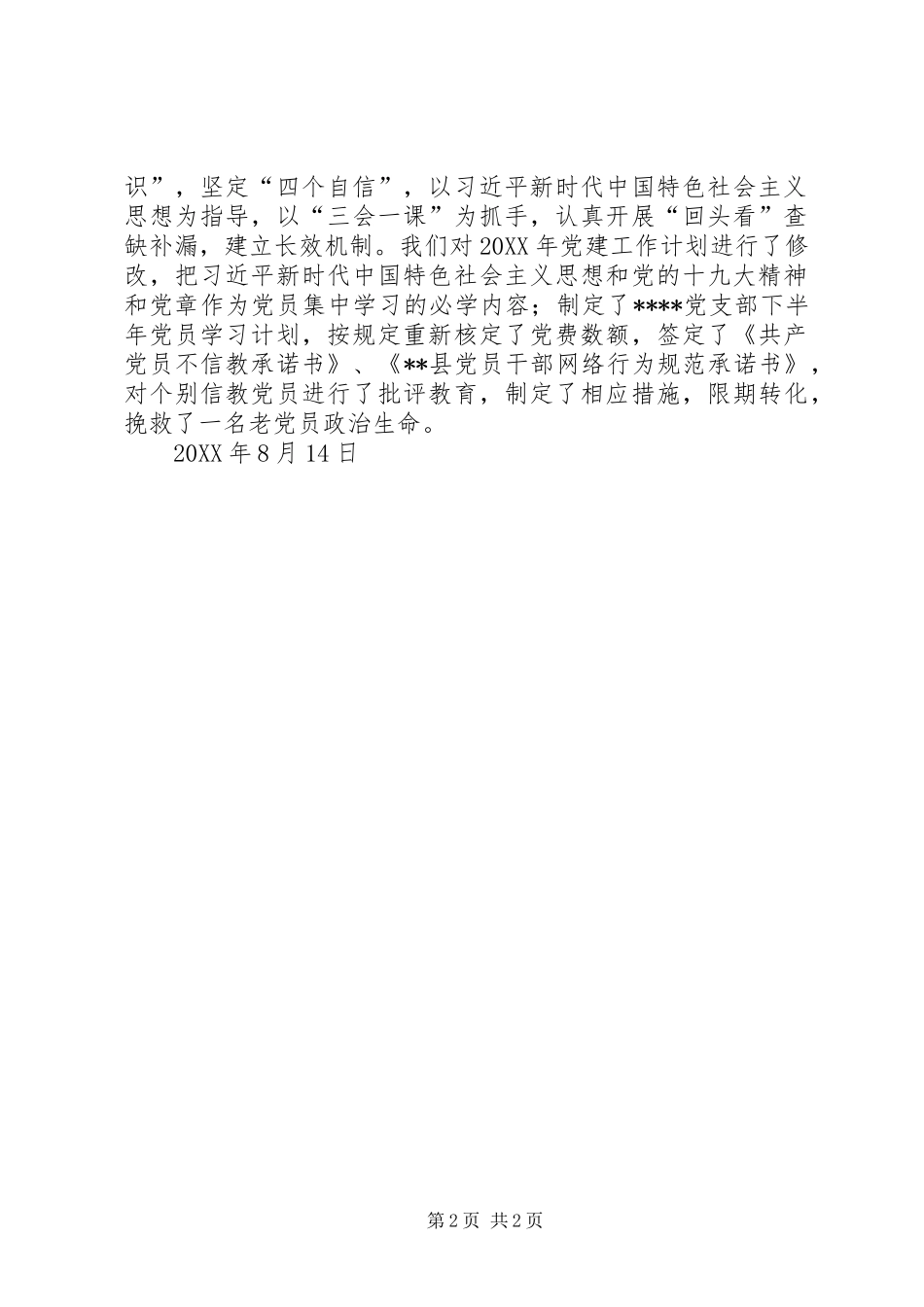 党内组织生活不严肃不规范专项集中整治总结提高阶段工作汇报_第2页