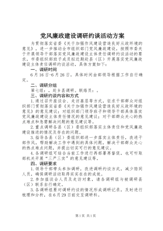 党风廉政建设调研约谈活动方案