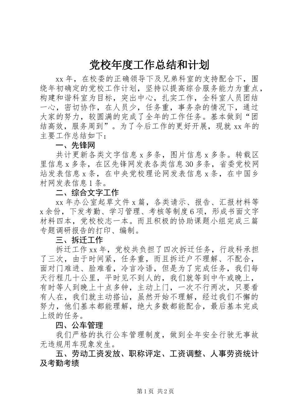 党校年度工作总结和计划_第1页