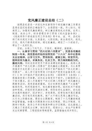 党风廉正建设总结(二)
