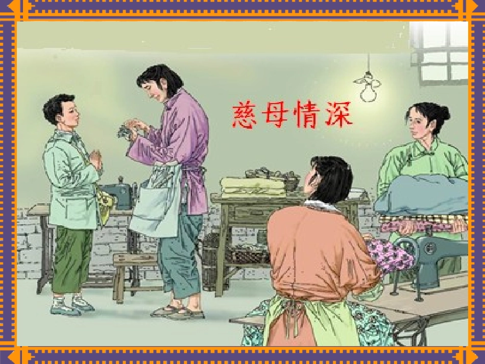 慈母情深演示文稿1_第1页
