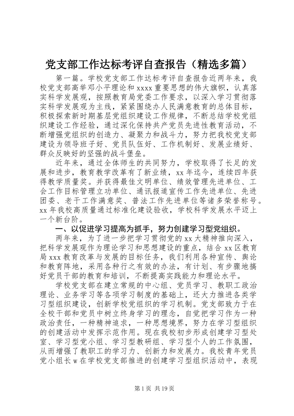 党支部工作达标考评自查报告(精选多篇)_第1页
