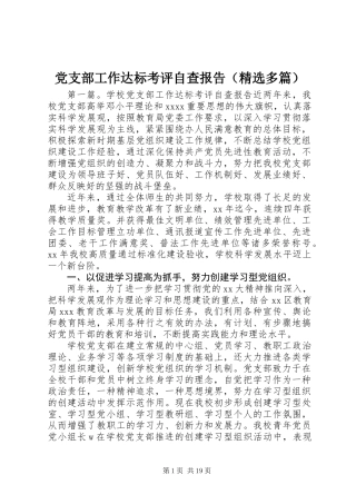 党支部工作达标考评自查报告(精选多篇)