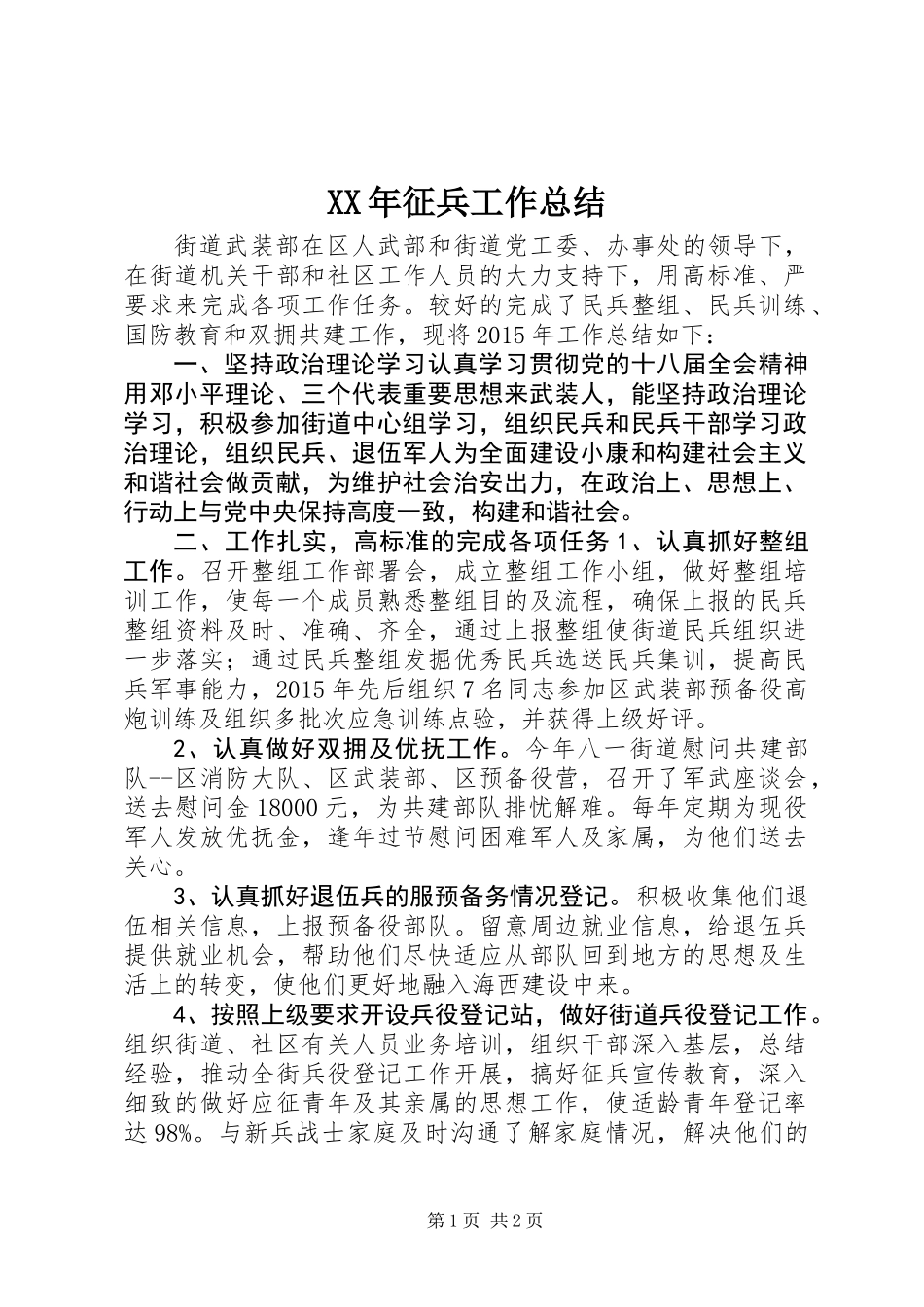 XX年征兵工作总结_第1页