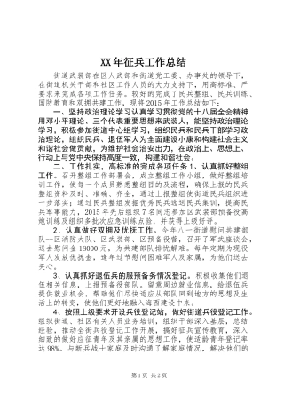 XX年征兵工作总结