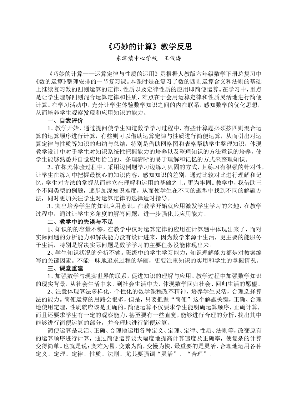 《巧妙的计算》教学反思王俊涛_第1页