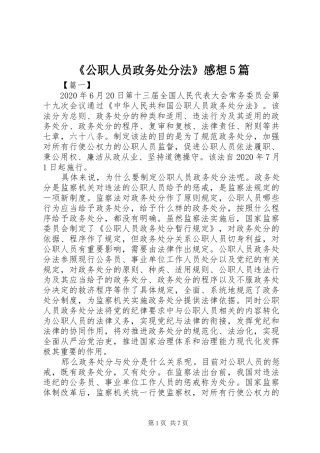 《公职人员政务处分法》感想5篇