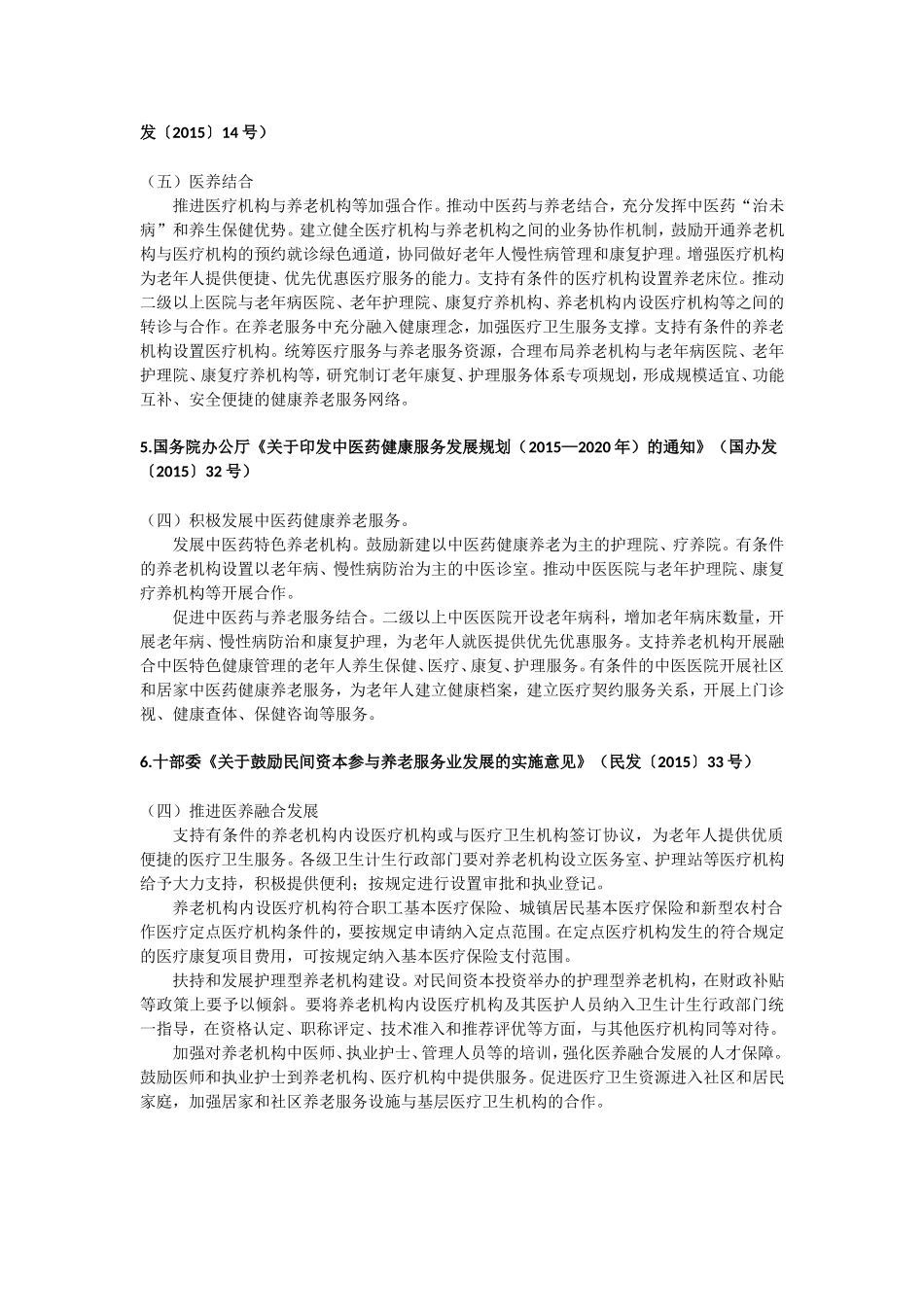 国家鼓励医养结合的6个重要文件_第2页