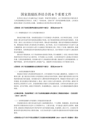 国家鼓励医养结合的6个重要文件