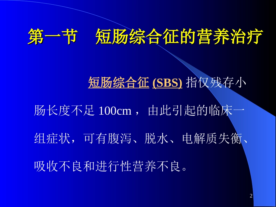 外科病人的营养支持(下)_第2页