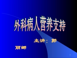 外科病人的营养支持(下)