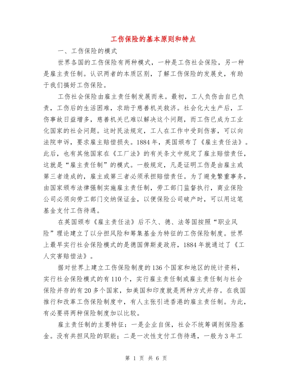 工伤保险的基本原则和特点_第1页