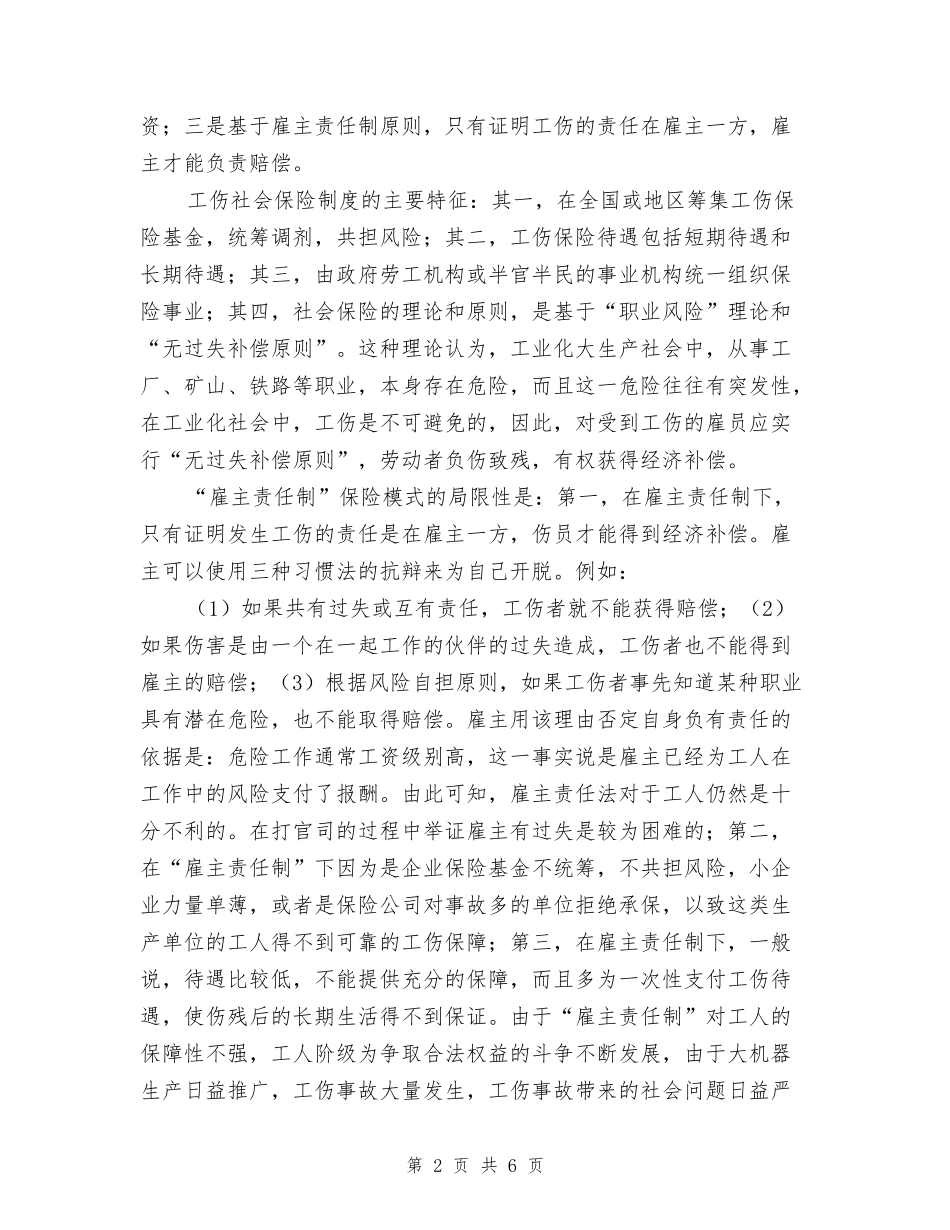 工伤保险的基本原则和特点_第2页