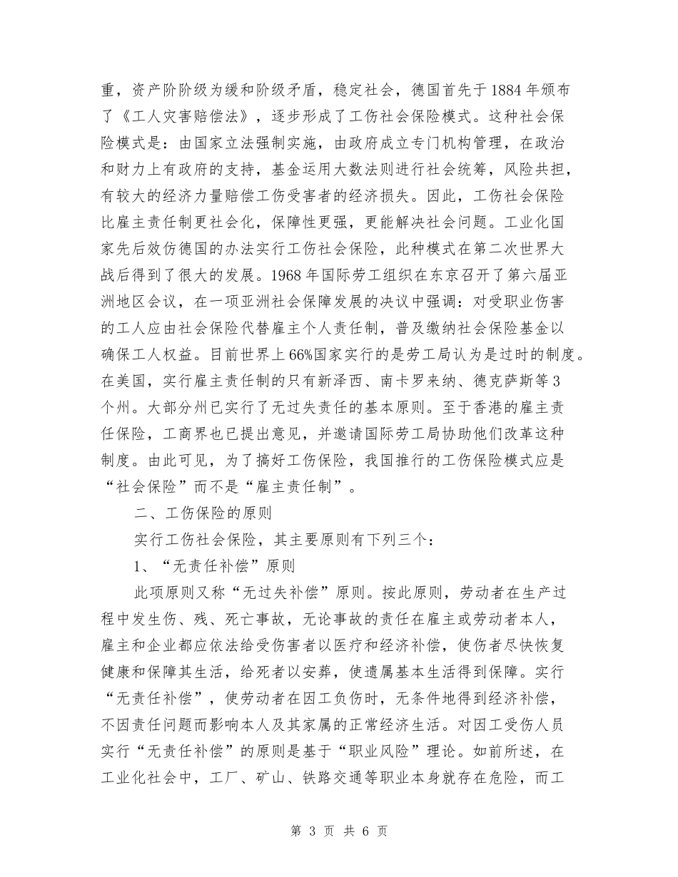 工伤保险的基本原则和特点_第3页