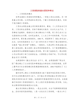 工伤保险的基本原则和特点