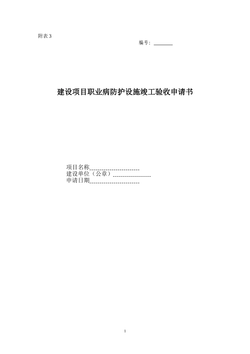 建设项目职业病防护设施竣工验收申请书_第1页