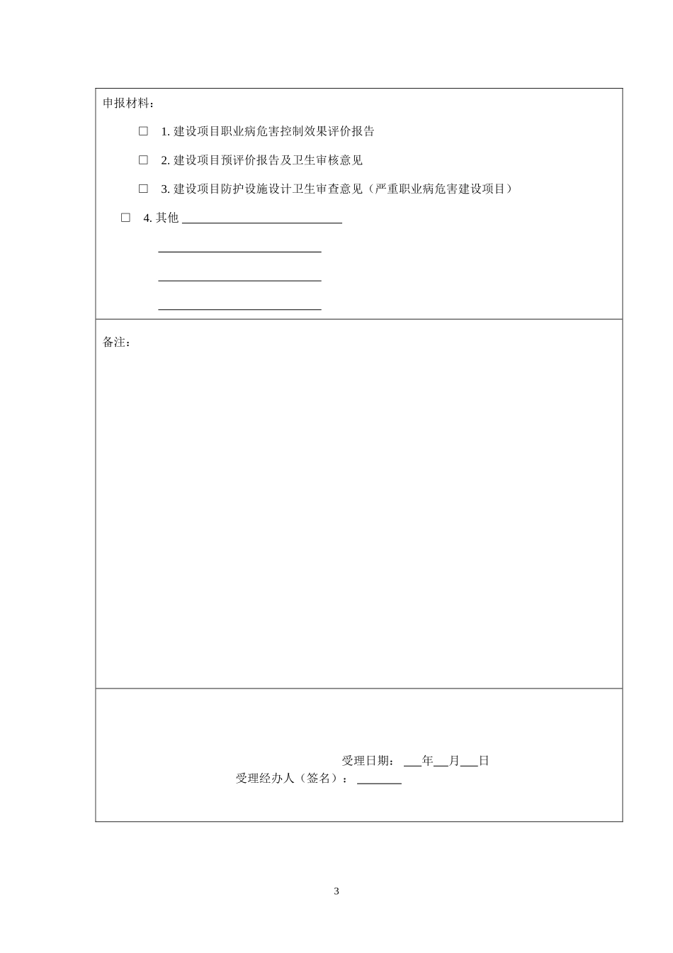 建设项目职业病防护设施竣工验收申请书_第3页