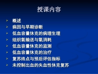 低血容量性休克教学