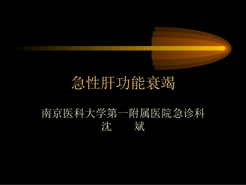 急性肝衰竭讲稿_第1页
