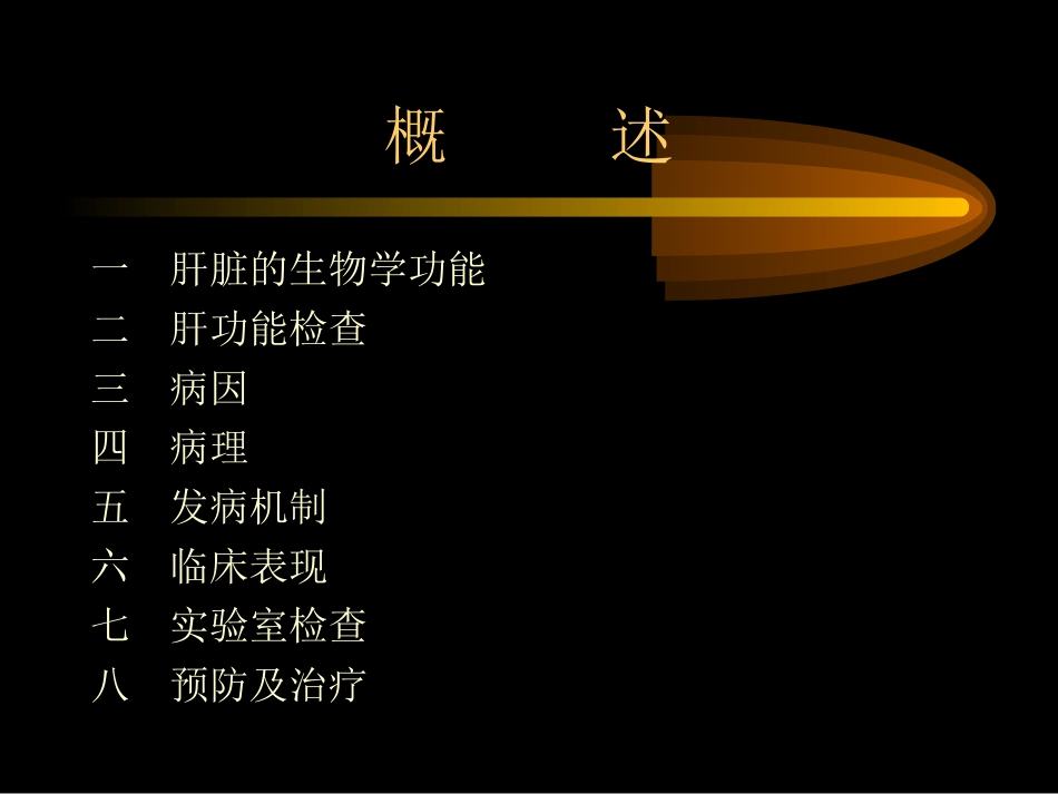 急性肝衰竭讲稿_第2页