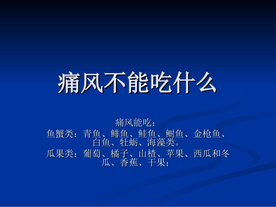 痛风不能吃什么概要_第1页