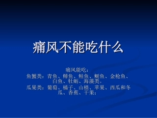 痛风不能吃什么概要