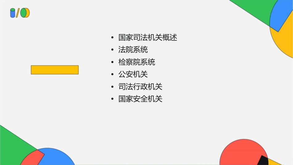 国家司法机关课件_第2页