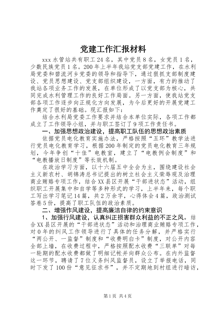 党建工作汇报材料 (3)_第1页