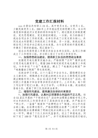 党建工作汇报材料 (3)