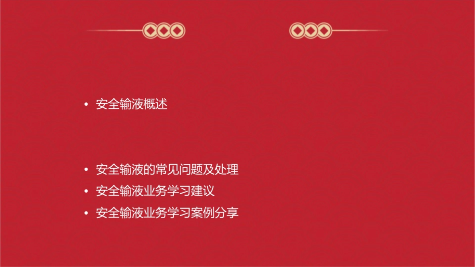安全输液业务学习护理课件_第2页