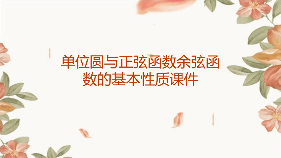 单位圆与正弦函数余弦函数的基本性质课件_第1页