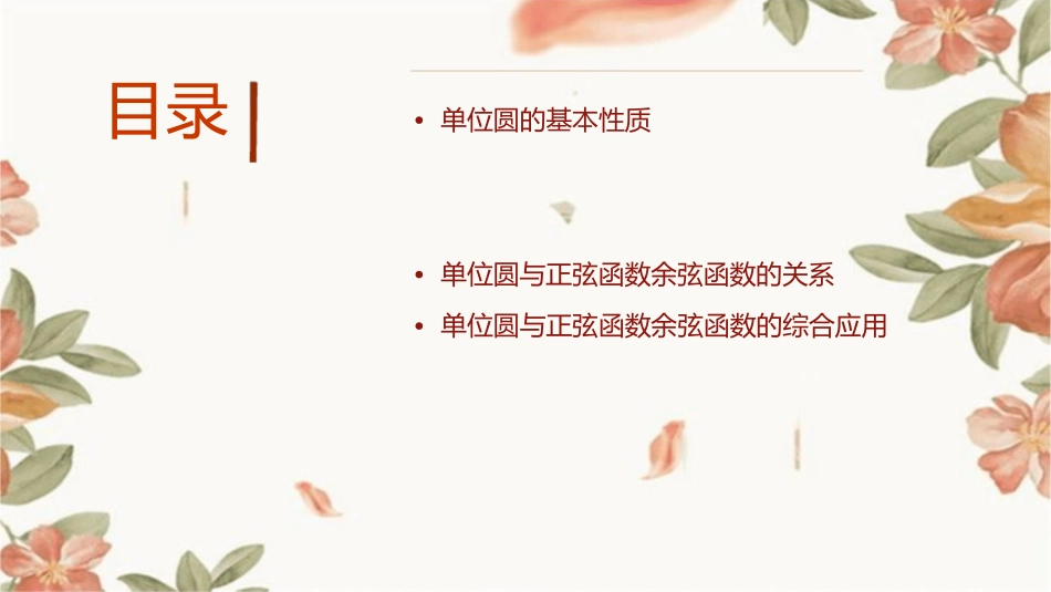 单位圆与正弦函数余弦函数的基本性质课件_第2页