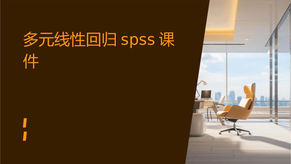 多元线性回归SPSS课件_第1页