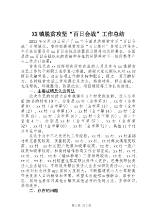 XX镇脱贫攻坚“百日会战”工作总结