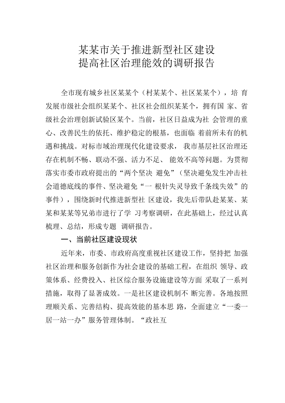 某某市关于推进新型社区建设提高社区治理能效的调研报告 _第1页