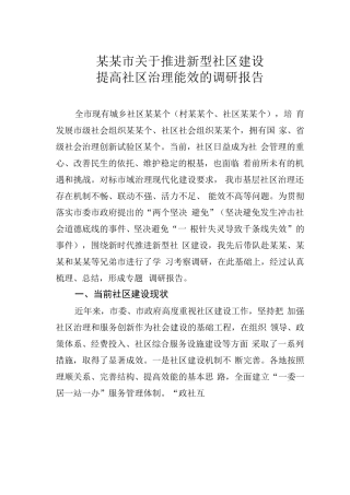 某某市关于推进新型社区建设提高社区治理能效的调研报告 